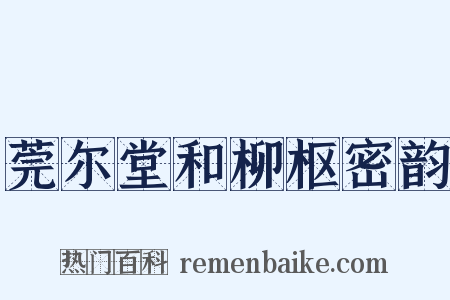 莞尔堂和柳枢密韵是什么意思的图片